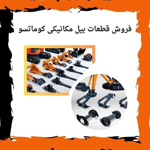 راهنمای کلی خرید قطعات یدکی بیل مکانیکی کوماتسو