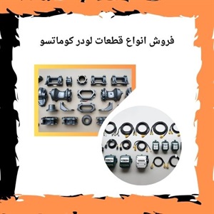 مهمترین نکات درباره خرید قطعات لودر کوماتسو