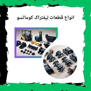 راهنمای کلی خرید قطعات لیفتراک کوماتسو
