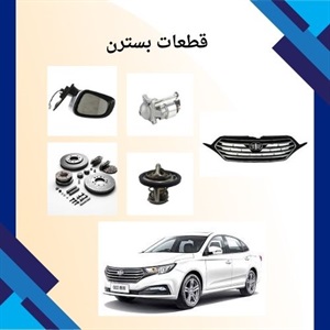 راهنمای جامع خرید قطعات بسترن