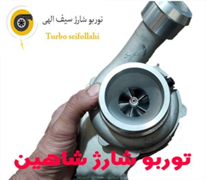 مناسب ترین قیمت توربو شارژ شاهین