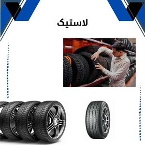 اهمیت تعویض به موقع لاستیک خودرو