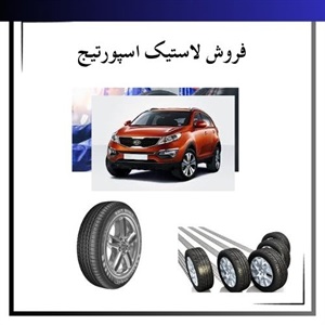 نکات کلیدی برای خرید لاستیک اسپورتیج و تاثیر آن بر رانندگی شما