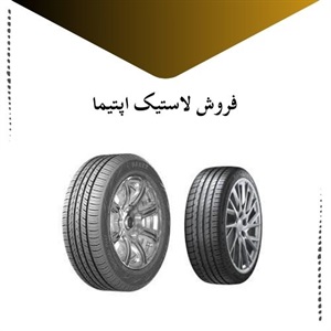 لاستیک اپتیما بهترین گزینه برای خودروی شما