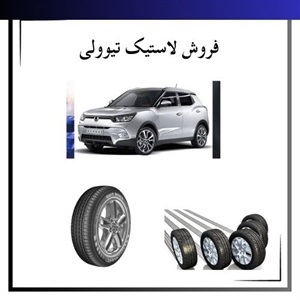 بهترین لاستیک تیوولی برای خرید با قیمت مناسب