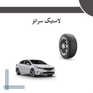 راهنمای جامع خرید لاستیک سراتو
