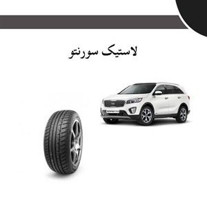 چرا انتخاب لاستیک سورنتو هنگام رانندگی مهم است؟