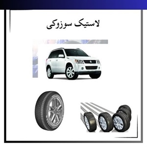 راهنمای جامع خرید لاستیک سوزوکی برای افزایش ایمنی خودرو