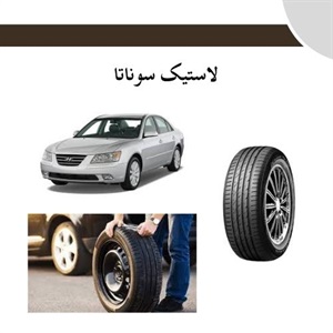 راهنمای خرید لاستیک سوناتا و نکات مهم در انتخاب