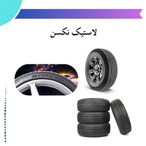 تأثیر خرید لاستیک نکسن بر عملکرد اتومبیل