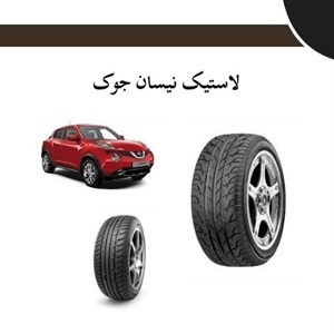 نکات کلیدی برای خرید لاستیک نیسان جوک