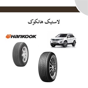 ویژگی های برجسته لاستیک هانکوک