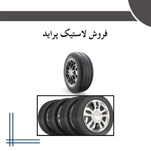 انتخاب سایز مناسب لاستیک پراید