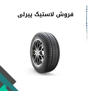 نکات مهم در فروش لاستیک پیرلی