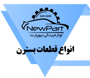 پخش انواع قطعات بسترن