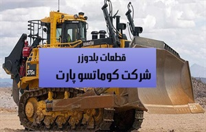 قطعات بلدوزر کوماتسو و کیفیت آن