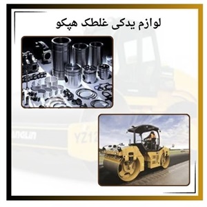 لوازم یدکی غلطک هپکو و اهمیت خرید آن