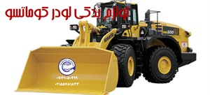 لوازم یدکی لودر و انتخاب برند