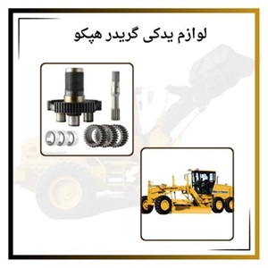 خرید لوازم یدکی گریدر هپکو با بهترین کیفیت