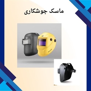 ماسک جوشکاری و اهمیت آن در ایمنی کارگاه