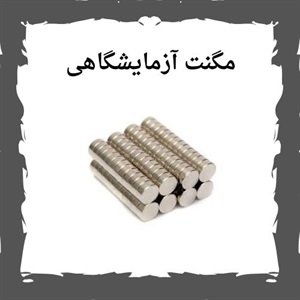 بررسی کاربرد مگنت آزمایشگاهی در تحقیقات علمی