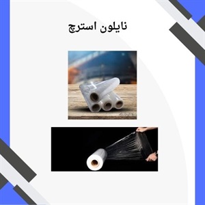 بررسی نکات طلایی در خرید نایلون استرچ