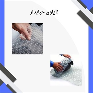 نکات مهم درباره خرید نایلون حبابدار