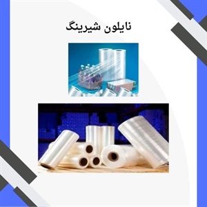 فاکتورهای مؤثر در قیمت نایلون شیرینگ