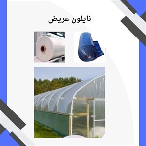 کاربردهای مهم نایلون عریض توسط صنایع مختلف