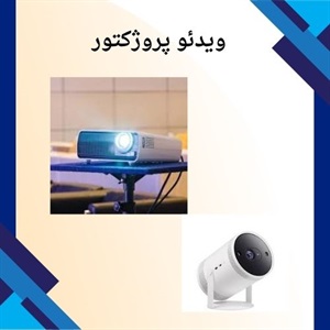 ویدئو پروژکتور چیست و چگونه به شما کمک می کند؟