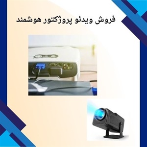 راهنمای خرید ویدئو پروژکتور النز برای استفاده خانگی