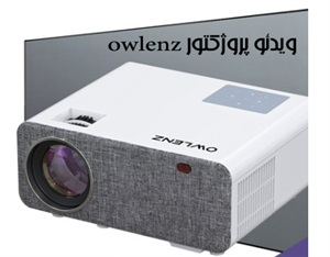 ویدئو پروژکتور owlenz و ویژگی های آن