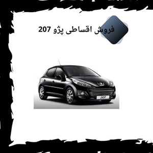 فروش اقساطی 207 چگونه می‌تواند تجربه خرید شما را متحول کند؟