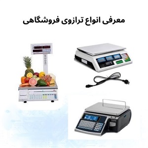 راهنمای جامع خرید ترازوی فروشگاهی