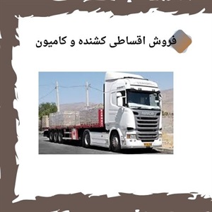 فرصت طلایی طرح های فروش اقساطی خودروهای کشنده و کامیون