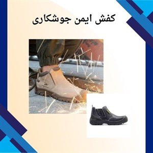 خرید بهترین کفش ایمن جوشکاری