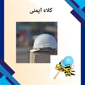کلاه ایمنی و اهمیت آن در حفاظت از جان