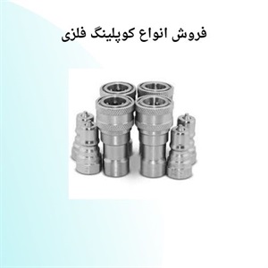 کوپلینگ فلزی و اهمیت آن در صنعت