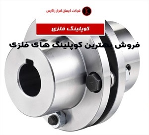کوپلینگ فلزی و انواع آن
