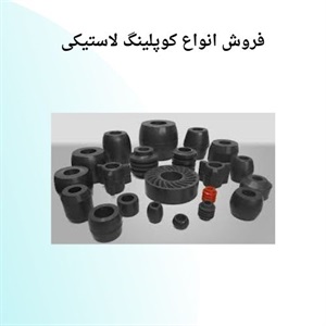 کوپلینگ لاستیکی و کاربردهای آن در صنعت