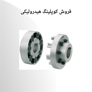 کوپلینگ هیدرولیکی و اهمیت آن در سیستم های صنعتی