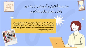 مدرسه آنلاین در آینده آموزش چه تغییراتی ایجاد می کند؟