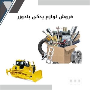 بررسی تاثیر فروش لوازم یدکی بلدوزر اورجینال