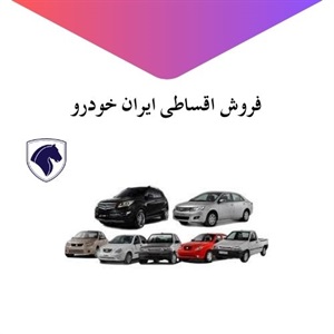 فروش اقساطی ایران خودرو با شرایط ویژه و تحویل فوری