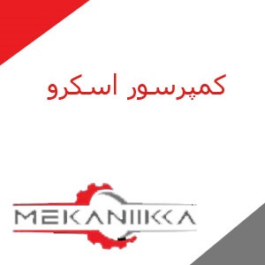 کمپرسور اسکرو