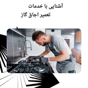 آشنایی با خدمات سریع تعمیر اجاق گاز در محل