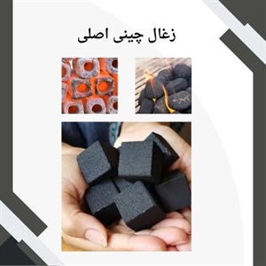 نکاتی درباره خرید زغال چینی اصلی