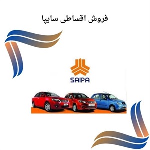 شرایط ویژه فروش اقساطی سایپا و مزایای آن