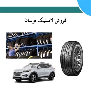 خرید لاستیک توسان و نکات ضروری برای انتخاب مناسب