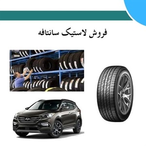 چگونه لاستیک سانتافه مناسب انتخاب کنیم تا رانندگی ایمنی داشته باشیم؟